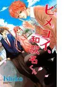 ヒメコイ、和歌名くん [1巻]