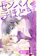 センパイの手ほどき [1巻]