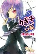クギ子ちゃんがいる! [1巻]