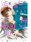 彼と彼女のチグハグ [1巻]