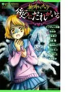 絶叫ライブラリー 後ろにだれかいる [1巻]