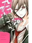九十九くんの愛はまちがっている