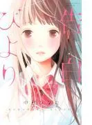 告白びより [1巻]