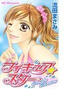 フィギュア★スター 氷の上で抱きしめて [1巻]