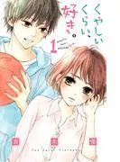 くやしいくらい、好き。 [1巻]