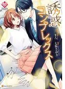 誘惑コンプレックス