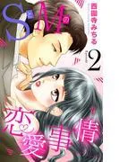 SとMの恋愛事情 [2巻]