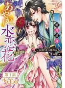 あやかし水恋花 ~水神さまに零れる愛の蜜~