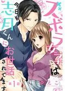 ズボラ女子は今日も志月くんにお世話されてます