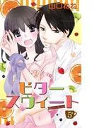 ビタースウィート [5巻]
