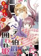 ペテン伯爵の囲われ姫 ―大正ヲトメ恋術指南― [3巻]