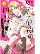 ペテン伯爵の囲われ姫 ―大正ヲトメ恋術指南― [1巻]
