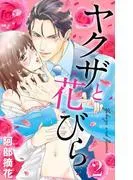 ヤクザと花びら  Flower.2
