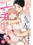 ゆうちゃんのエッチなおもちゃ