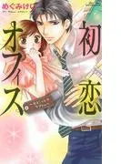 初恋オフィス1 [1巻]