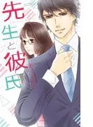 先生と彼氏