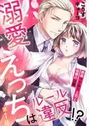 溺愛えっちはルール違反!? 絶倫ワケあり上司と秘書の災難 [1巻]