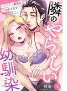 隣のやらしい幼馴染~カラダで家賃を払われてます!?~