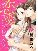 恋愛コンプレックス