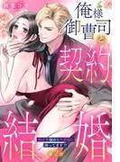 俺様御曹司と契約結婚 執着愛強めな旦那様に困ってます!?の上