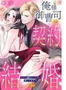 俺様御曹司と契約結婚 執着愛強めな旦那様に困ってます!?の上