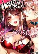 小悪魔ワンコはsweet sexy ‐お姉さんの全部を僕に愛させて?‐ [1巻]