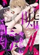 嘘はやらしい毒で溶かして。あばかれたい男の愛し方