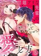 問題アリな先輩の愛し方 好きで好きで…死ぬほど溺れさせて。