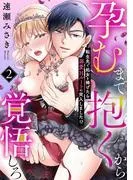 孕むまで抱くから覚悟しろ~転生先で処女を捧げたら溺愛Hルートに突入しました!?~