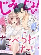 じみじょ!な妄想癖ちゃんはサトリ上司にたべられたい