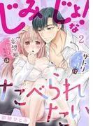 じみじょ!な妄想癖ちゃんはサトリ上司にたべられたい