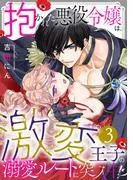 抱かれた悪役令嬢は、激変王子の溺愛ルートに突入中!? [1巻]