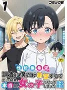 性転換希望調査に僕だけ希望するで出した結果、本当に女の子になってしまった話 [1巻]