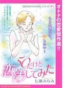 「50だけど××してみた」シリーズ  50だけど恋活してみた