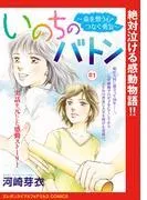 いのちのバトン~命を想う心・つなぐ勇気~