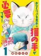 おひとりさま男子は猫の手が必要です!