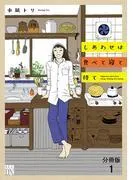 しあわせは食べて寝て待て