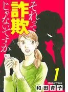 それって詐欺じゃないですか [1巻]