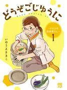 どうぞごじゆうに~クミコの発酵暮らし~