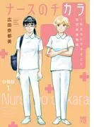ナースのチカラ ~私たちにできること 訪問看護物語~ [1巻]