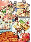 ハラがへっては育児はできぬ