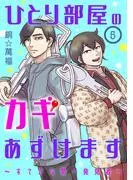 ひとり部屋のカギあずけます~すてきな発見者~ 5 [1巻]