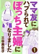ママ友にハブられてぼっち主婦になりました [1巻]