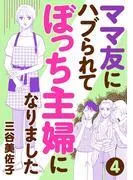 ママ友にハブられてぼっち主婦になりました [4巻]
