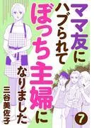 ママ友にハブられてぼっち主婦になりました [7巻]
