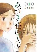 みづき荘の人々 [1巻]