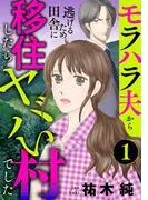 モラハラ夫から逃げるため田舎に移住したらヤバい村でした [1巻]