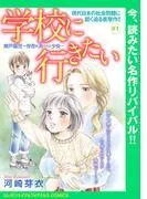 学校に行きたい 無戸籍児~存在を消された少女~ [1巻]