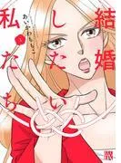 結婚したい私たち [1巻]