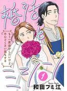 婚活とミシン もう一度恋がしたいけどめんどくさい気もする [1巻]